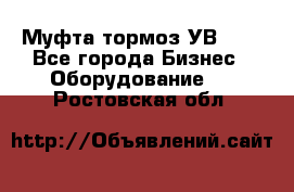 Муфта-тормоз УВ-31. - Все города Бизнес » Оборудование   . Ростовская обл.